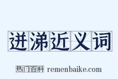 迸涕近义词是什么意思的图片